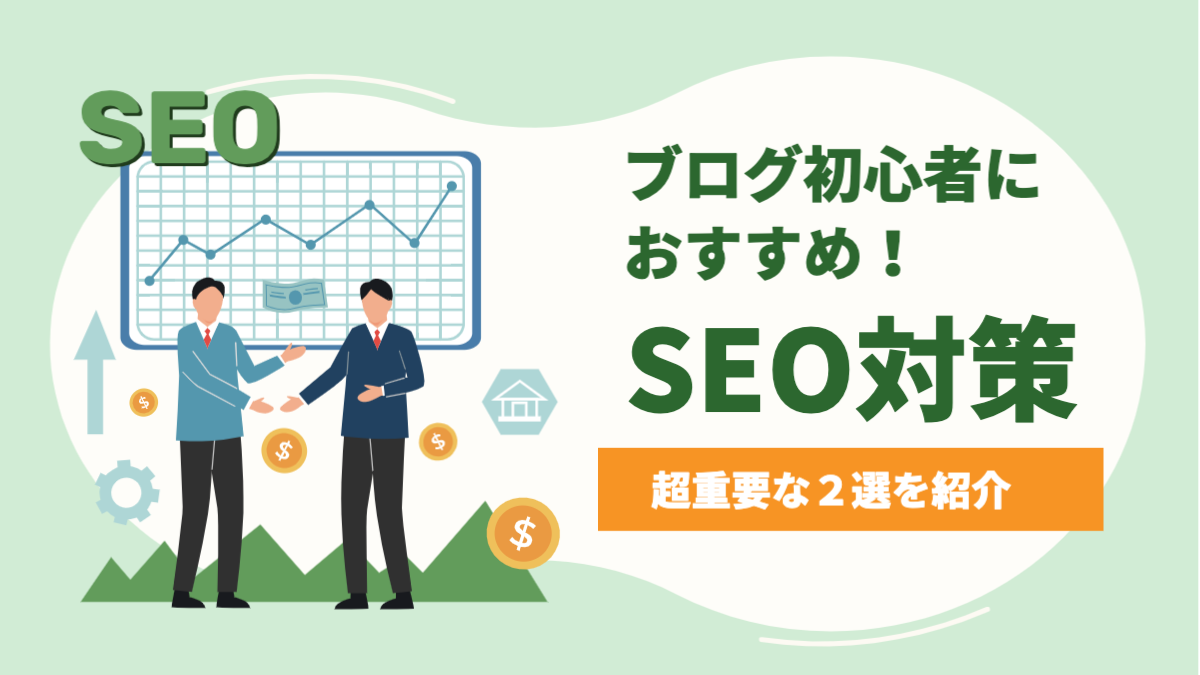 SEO対策のアイキャッチ画像